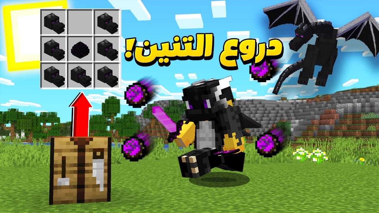 ماين كرافت : دروع التنين الخورافية !! .. ميزات خاصة!
