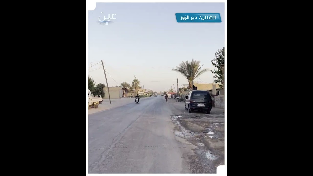 جولة في قرية الشنان بريف دير الزور الشرقي