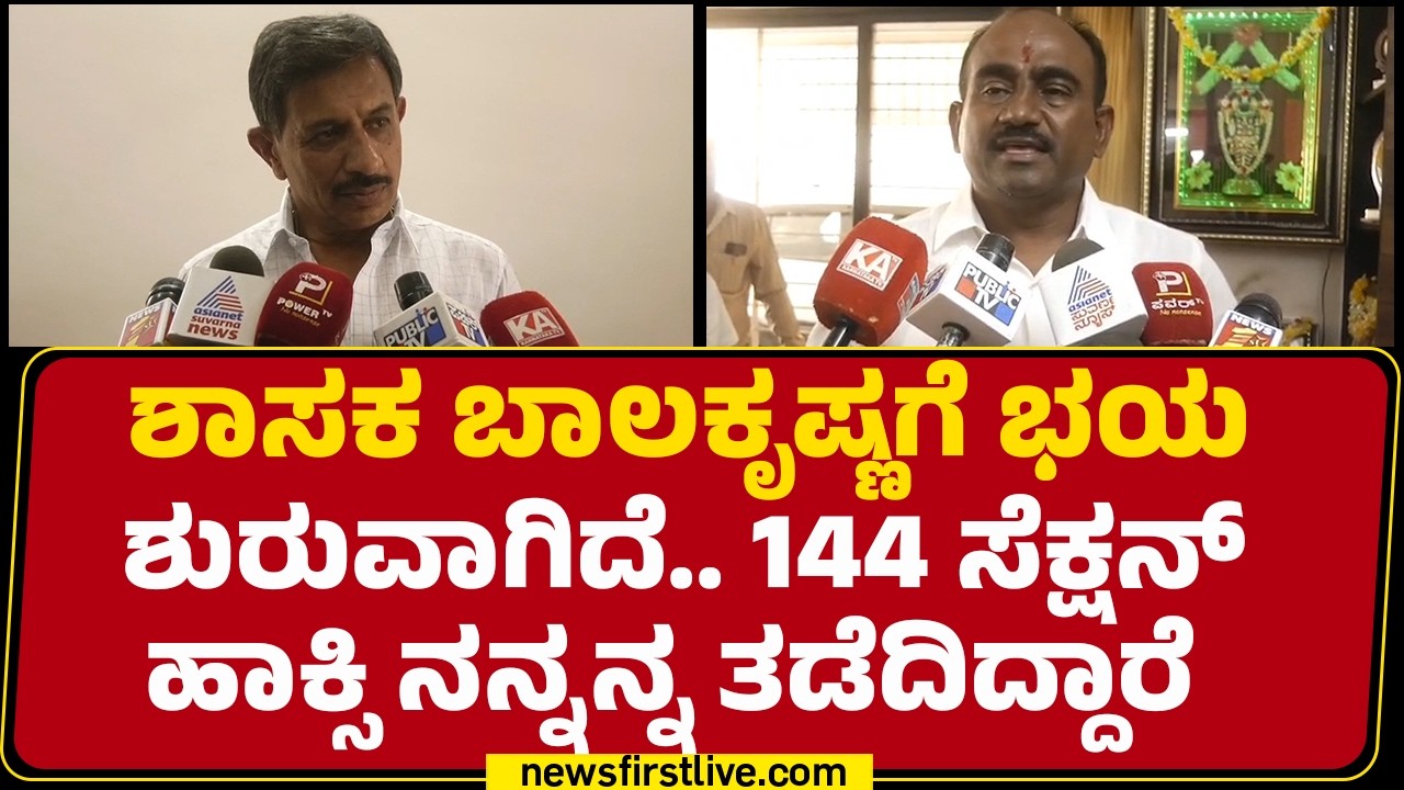 A Manjunath : ನಾನಗಿದ್ರೆ ಶಾಸಕರ ಮನೆಗೆ ಹೋಗಿ ಚರ್ಚೆ ಮಾಡ್ತಿದ್ದೆ | HC Balakrishna  | @newsfirstkannada