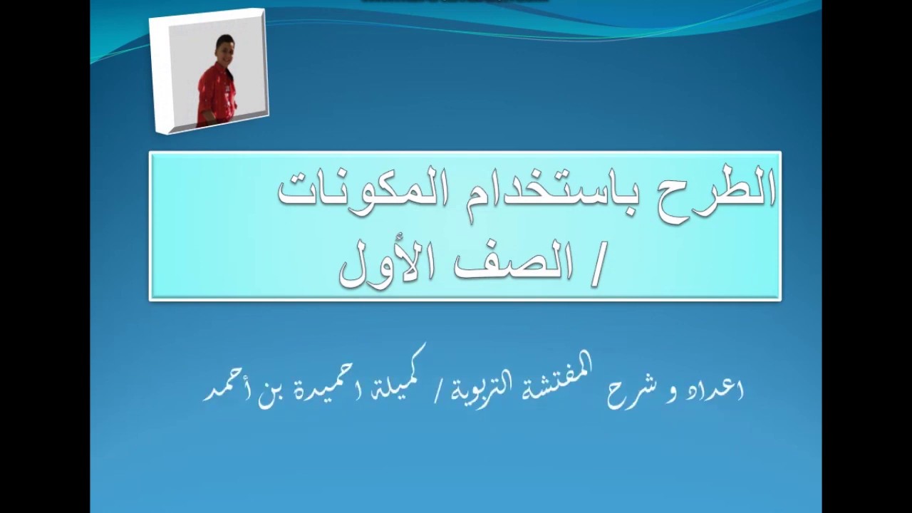 رياضيات الصف الاول منهج ليبيا  الطرح باستخدام المكونات العدد