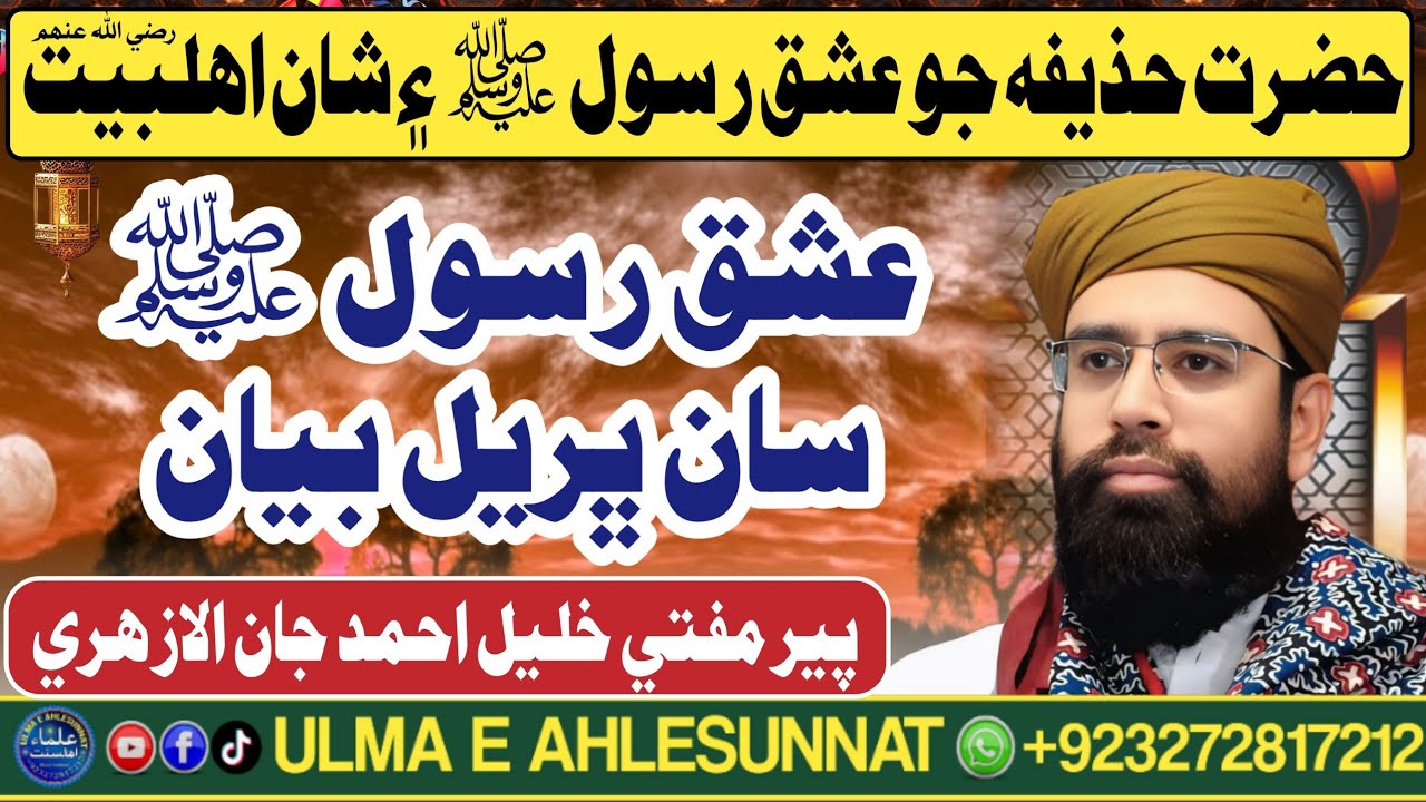شان اھلبيت رضی اللہ عنہم | حضرت حذيفہ جو عشق رسول ﷺ | New Bayan Pir Mufti Khalil Ahmad Jan Alazhari