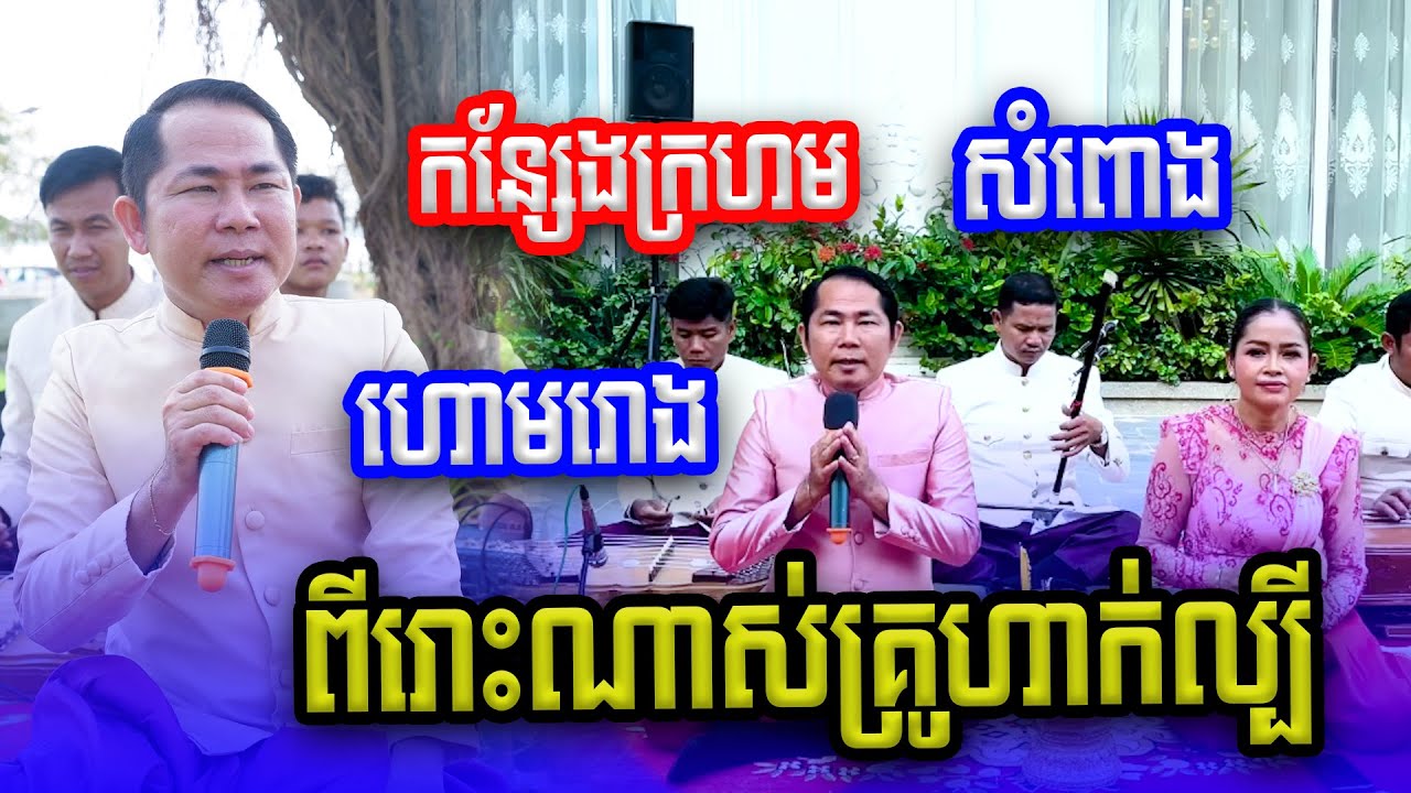 ហោមរោង កន្សែងក្រហម សំពោង ច្រៀងដោយ គ្រូ ហាក់ និងអ្នកនាង សុខ គា ភ្លេងការខ្មែរ២០២៤
