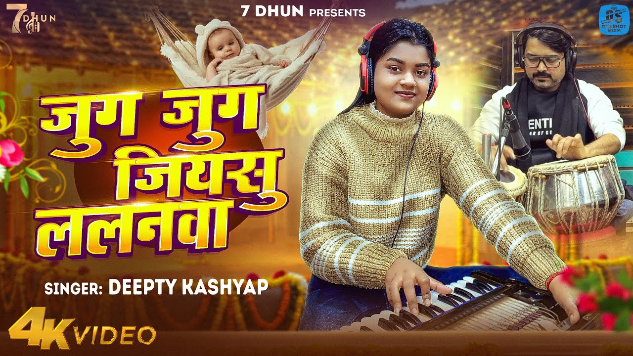 Jug Jug Jiyashu Lalanawa - Sohar | Deepty Kashyap New Song | Bhojpuri Song | Live Song