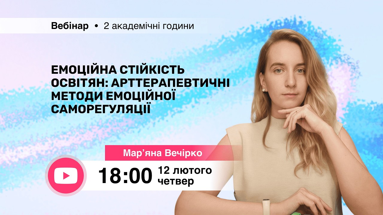 [Вебінар] Емоційна стійкість освітян: арттерапевтичні методи емоційної саморегуляції