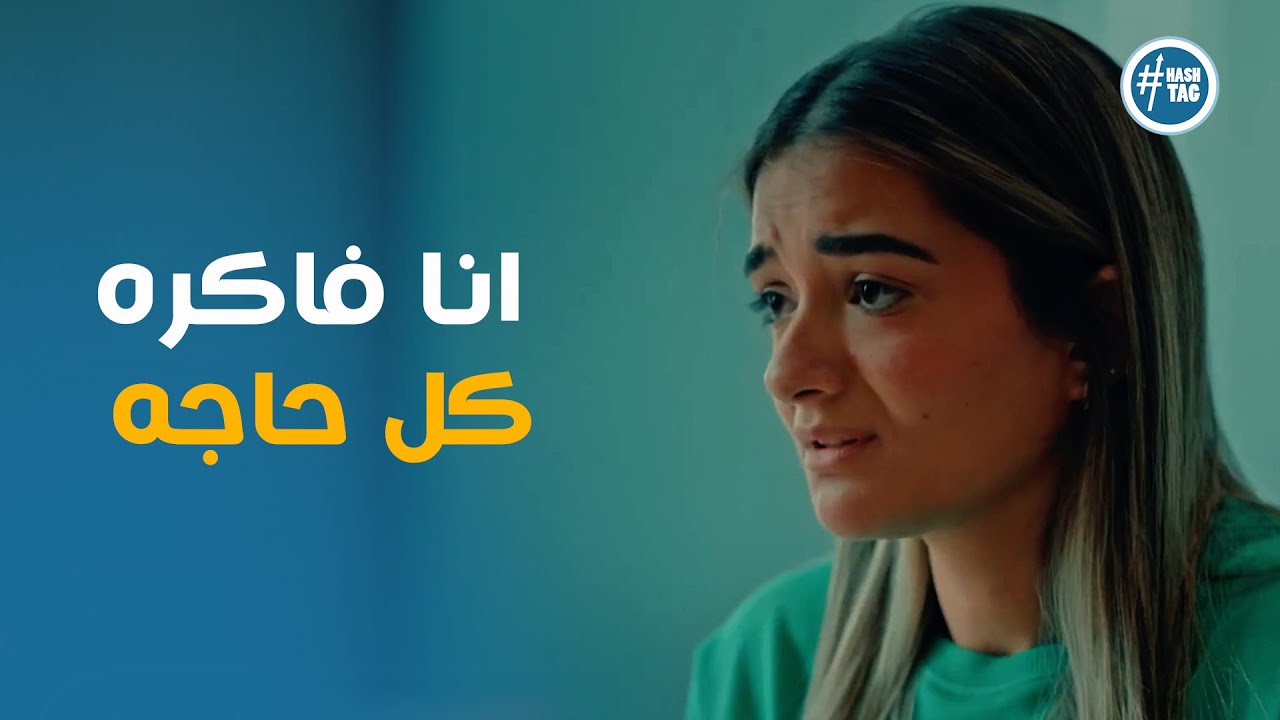 مريم فاكره كل اللي حصل مع علا وايمان قبل الحادثة #ازمة_ثقة