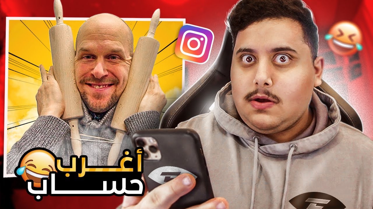 أغرب 6 حسابات موجودة في انستقرام 🤣🔥!!