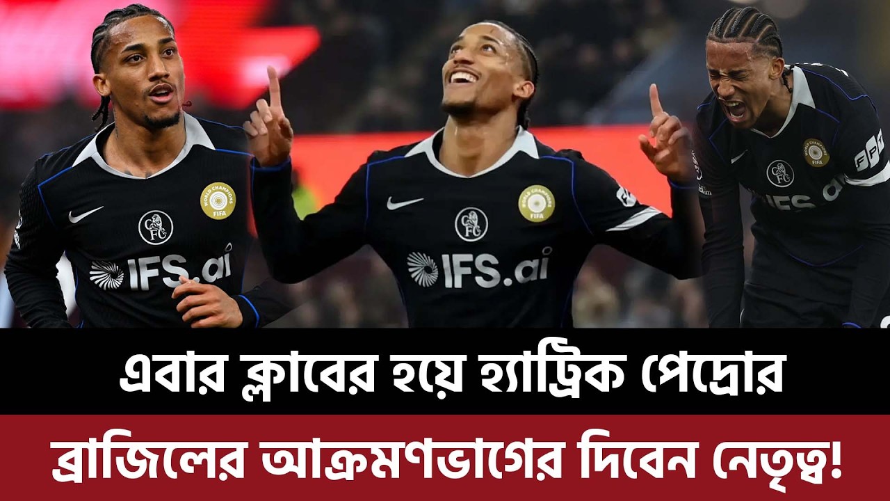 এবার ক্লাবের হয়ে হ্যাট্রিক পেদ্রোর, ব্রাজিলের আক্রমণভাগের দিবেন নেতৃত্ব!