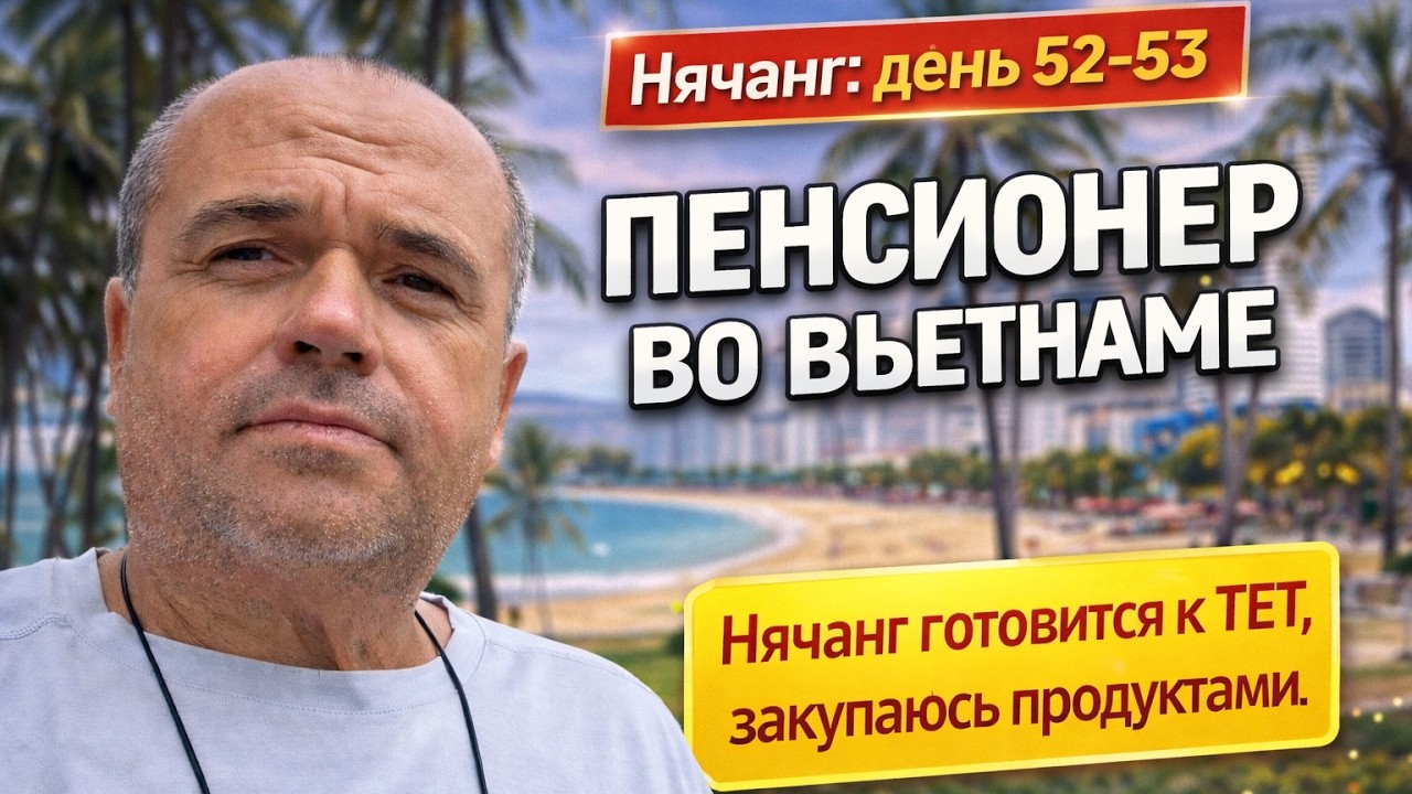52-53. Жизнь на пенсии в 55 (Нячанг)