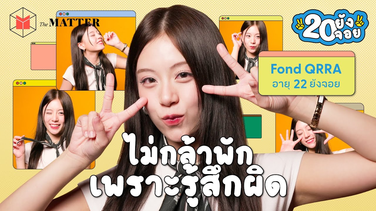 ฟ้อนด์ QRRA แววตาชวนเขินกับโรคร้ายที่ไม่ได้รับเชิญ @QRRAofficial  | 20 ยังจอย EP60