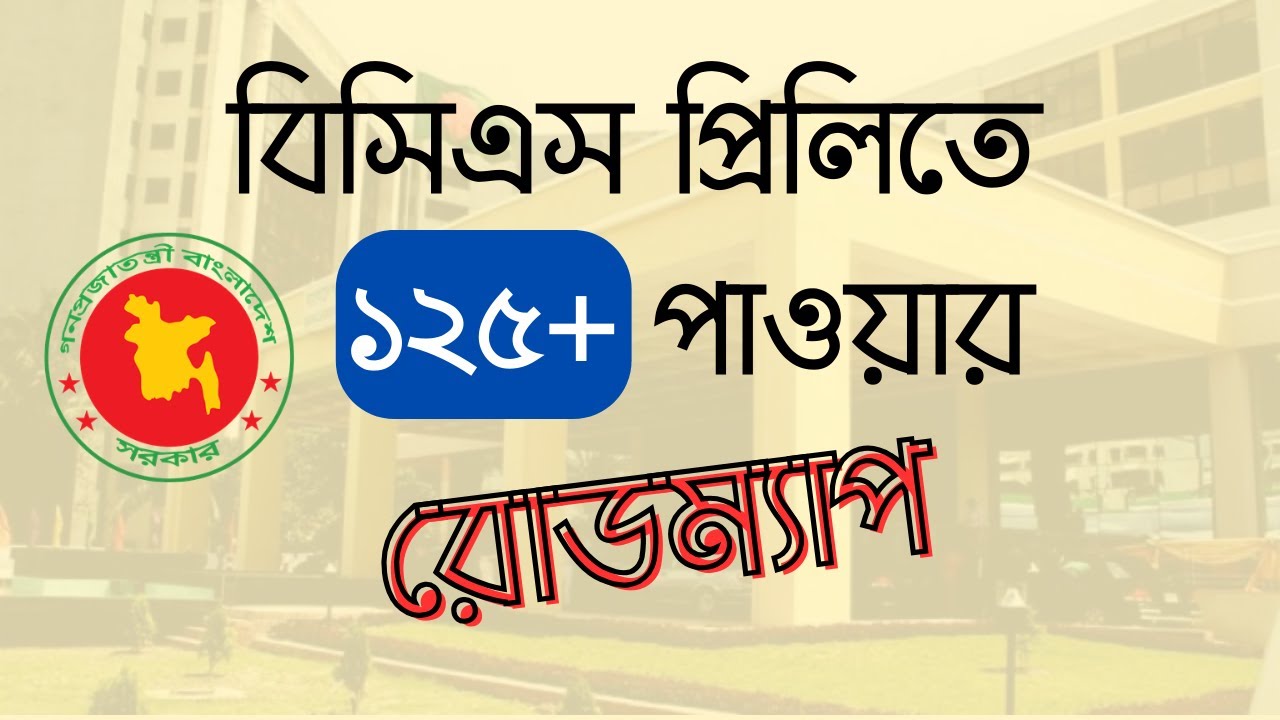 BCS Preliminary Preparation | Special Guideline  | কীভাবে বিসিএস প্রিলিমিনারি পাশ করবেন
