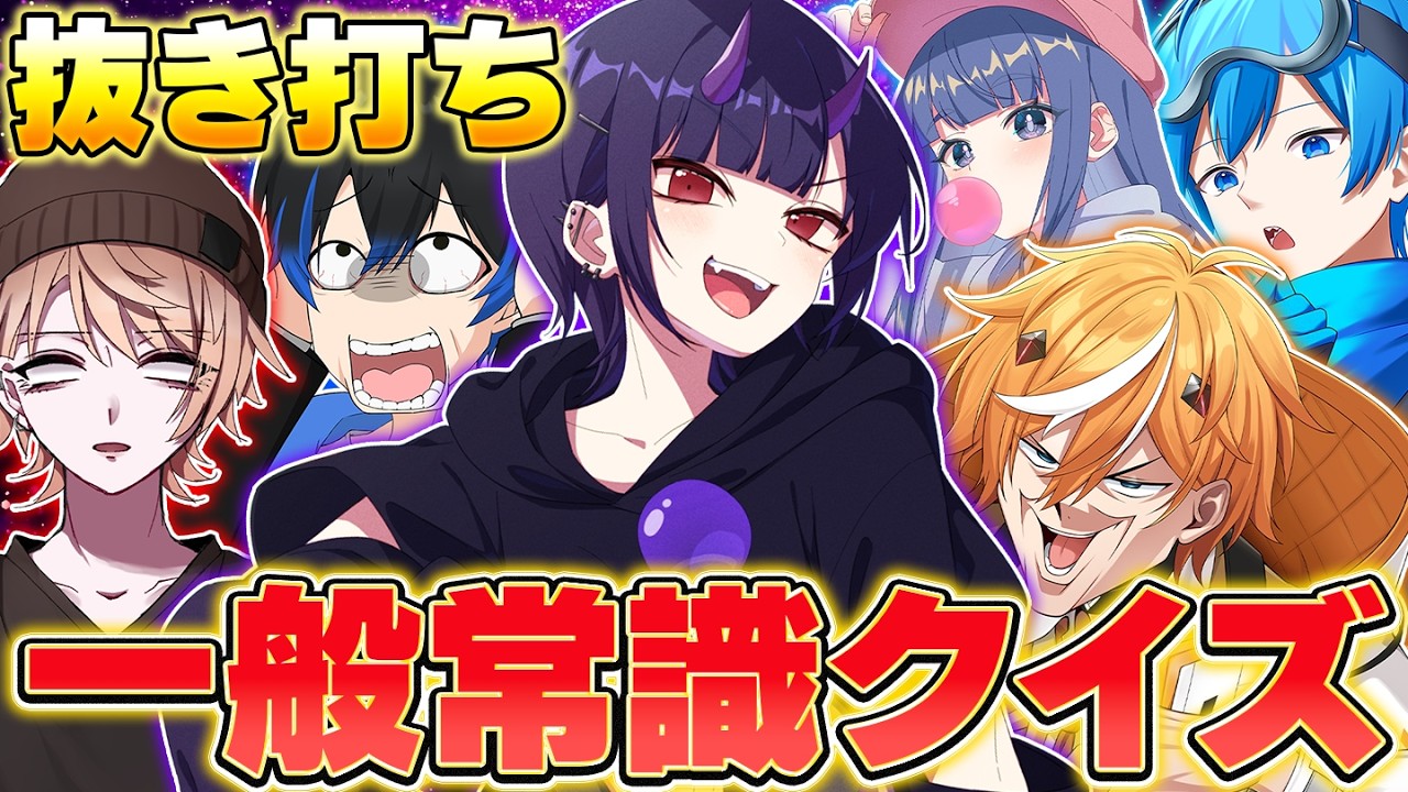 社会不適合者集団に一般常識クイズだしてみた結果ｗｗｗ【スプラトゥーン3 splatoon3】【Vtuber】