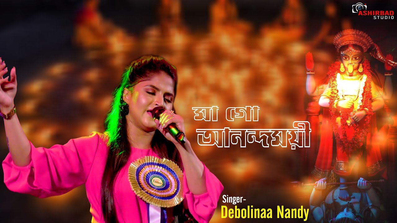 MAAGO ANANDOMOYEE ( মা গো আনন্দময়ী ) || SHYAMA SANGEET || SINGING ON DEBOLINAA NANDY