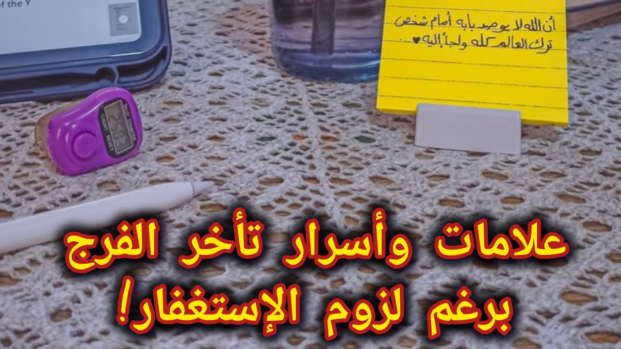 علامات وأسرار تأخر الفرج رغم الاستغفار‼️ليه ساعات بيتأخر؟السر اللي الناس مش واخدة بالها منه!