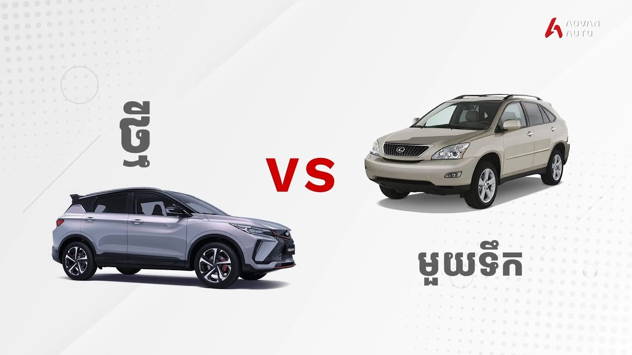 គួរទិញឡានថ្មីឬឡានមួយទឹក? Used VS New Car | Advan Auto