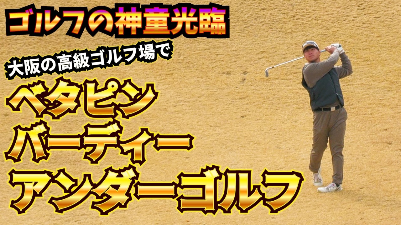 大阪の高級ゴルフ場でアンダー！【ピンキリ企画】
