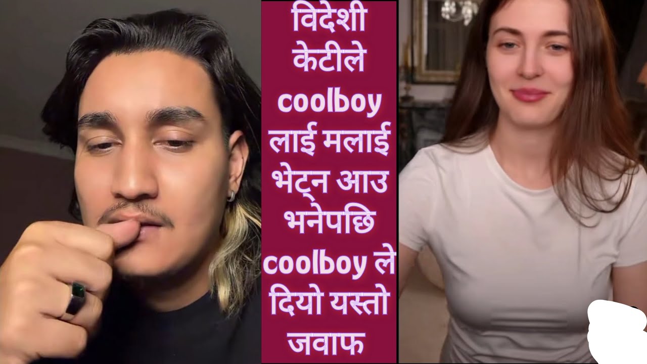 विदेशी केटीले coolboy लाई मलाई भेट्न आउ भनेपछि coolboy ले दियो यस्तो जवाफ 