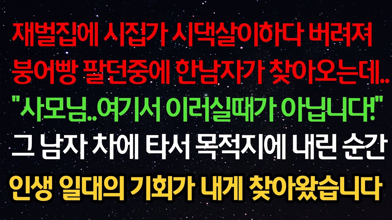 실화사연- 재벌집에 시집가 시댁살이하다 버려져 붕어빵 팔던중에 한남자가 찾아오는데 “사모님 여기서 이러실때가 아닙니다