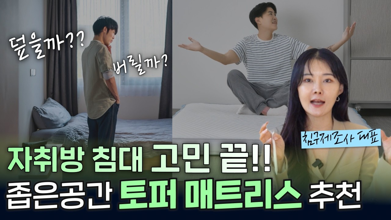 자취방 잠자리 고민 끝! 내 방에 딱 맞는 매트리스 고르는법 ⎮토퍼 비교 ⎮자취매트리스⎮접이식매트리스