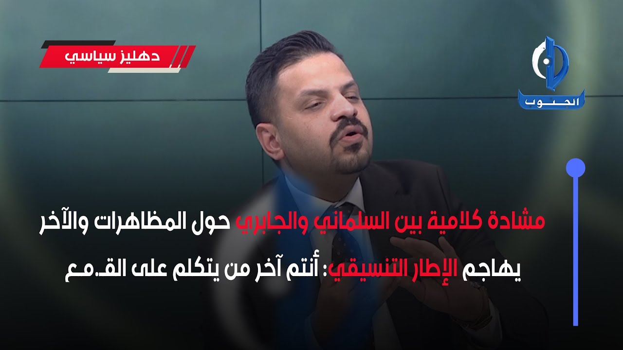 #مشادة_كلامية بين السلماني والجابري والآخر يهاجم #الإطار_التنسيقي : أنتم آخر من يتكلم على القـ.مـع
