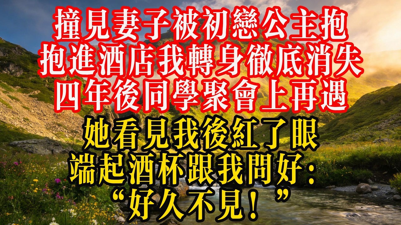 撞见妻子被初恋公主抱抱进酒店，我转身彻底消失。四年后同学聚会上再遇，她看见我后红了眼端起酒杯跟我问好：“好久不见！”#情感 #故事分享