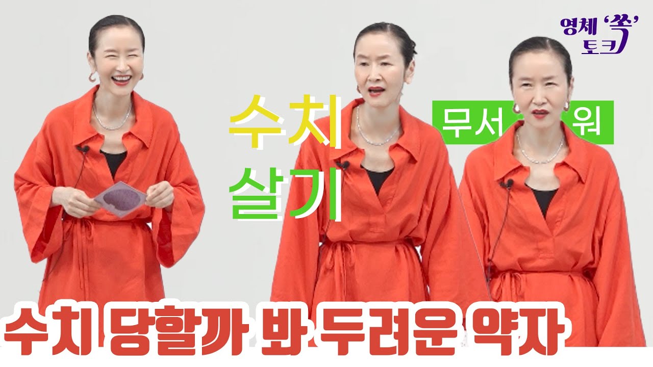 수치 당할까 봐 두려워 벌벌 떠는 약자를 인정하라