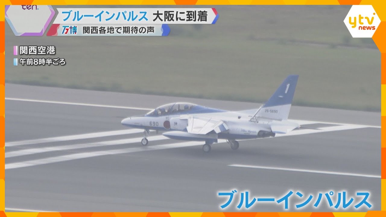 【万博の空へ】ブルーインパルス再飛行で関空に　明日12日から遂に本番　阪神高速ではPA閉鎖も