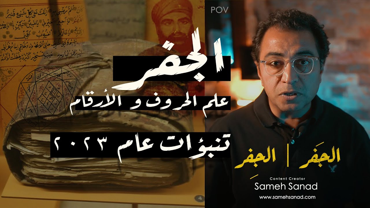 الجفر | حقيقة علم الحروف و  الأرقام و٤ تنبؤات لنهاية العالم في ٢٠٢٣