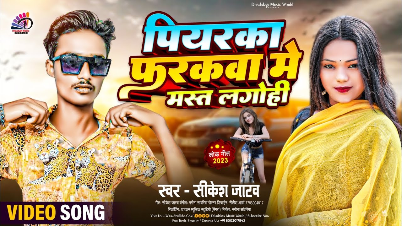 पियराका फरकवा में मस्त लगोही || Sikesh Jatav का हिट Maghi Video Song || सिकेश जाटाव | Maghi Song