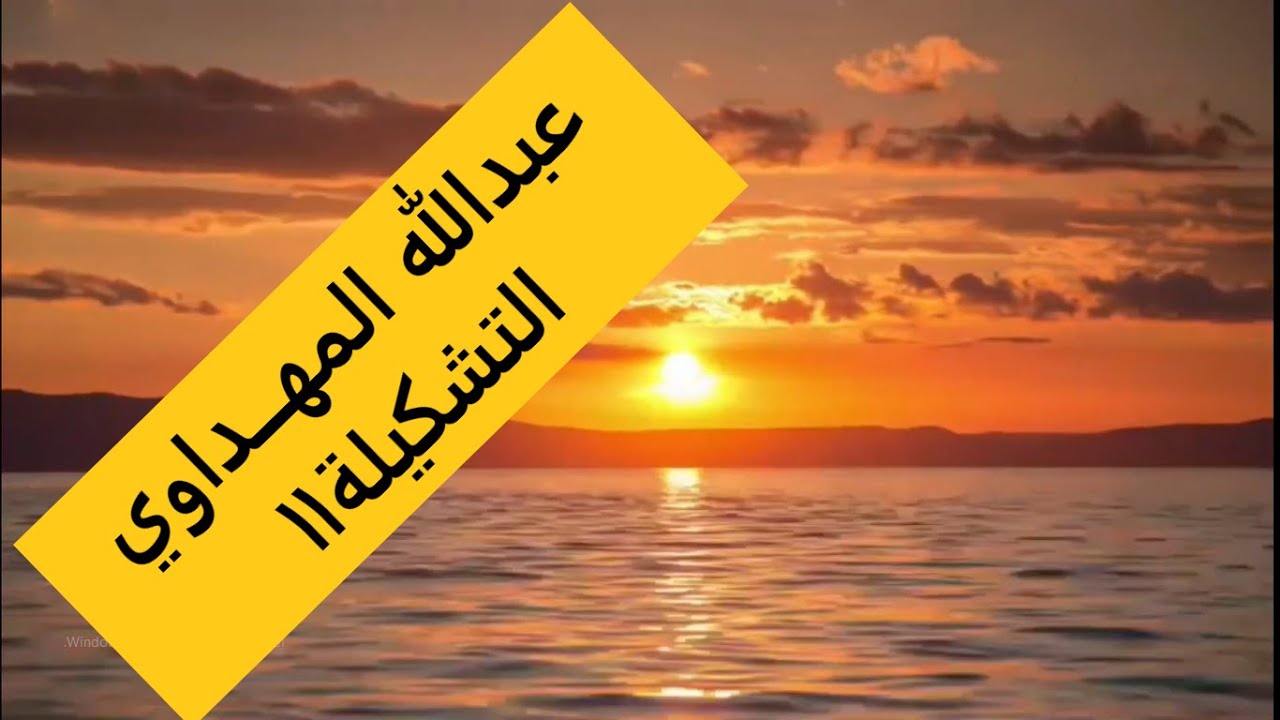 عبدالله المهداوي#التشكيلة11| Abdullah Al-Mahdawi #collection11