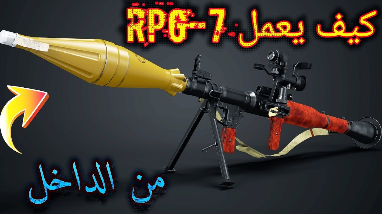 كيف يعمل RPG7 ار بي جي 7؟