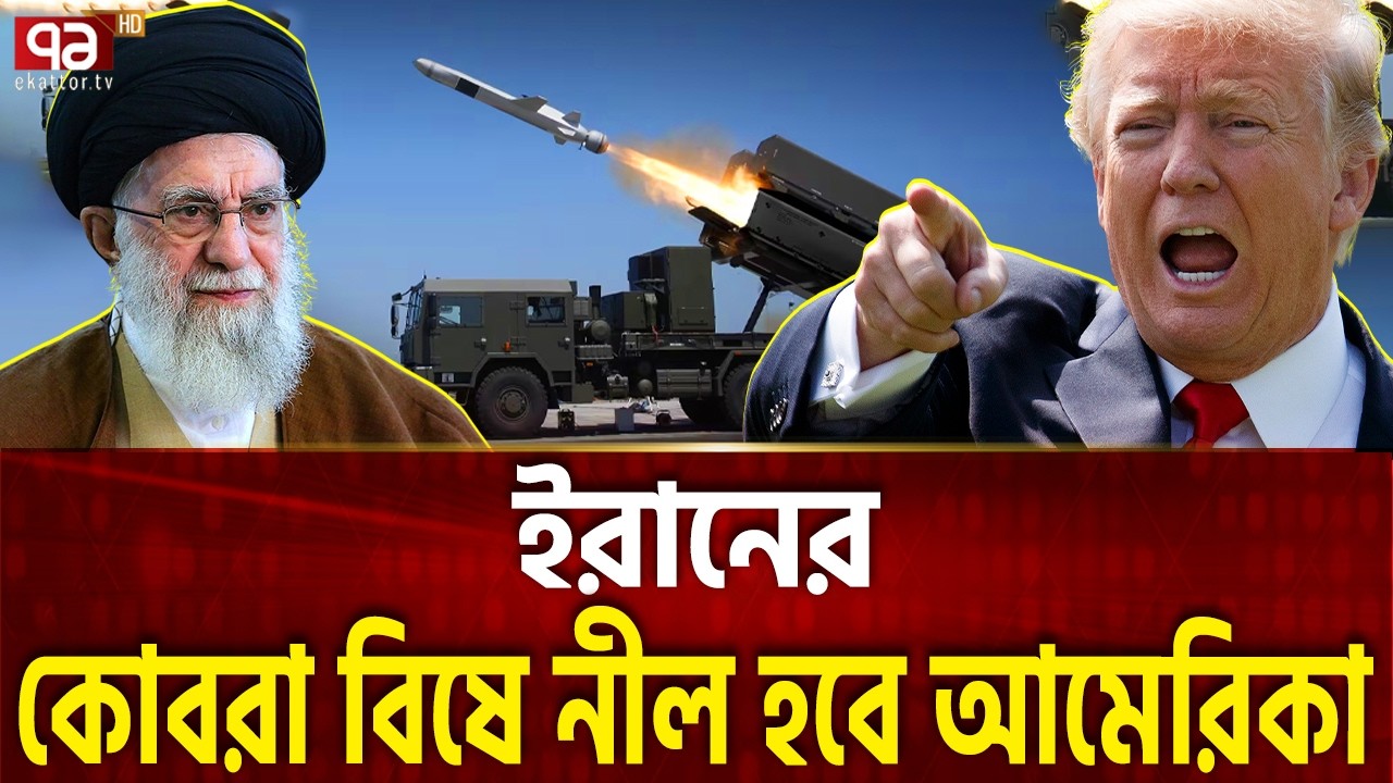 হরমুজে ইরানের কোবরা, আমেরিকান বাহিনী হবে অন্ধ | Trump | Khamenei | Ekattor TV