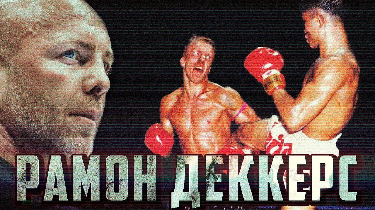 РАМОН ДЕККЕРС: КРОВАВЫЙ БРИЛЛИАНТ МУАЙ ТАЙ