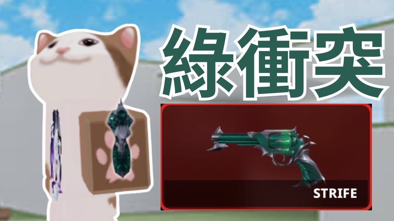 綠衝突！MVSD 殺手vs警長｜夜蠍｜