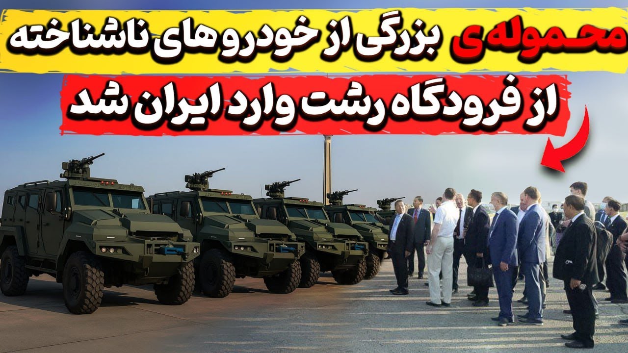 محموله بزرگی از خودرو های نظامی ناشناخته از فرودگاه رشت وارد ایران شد؟