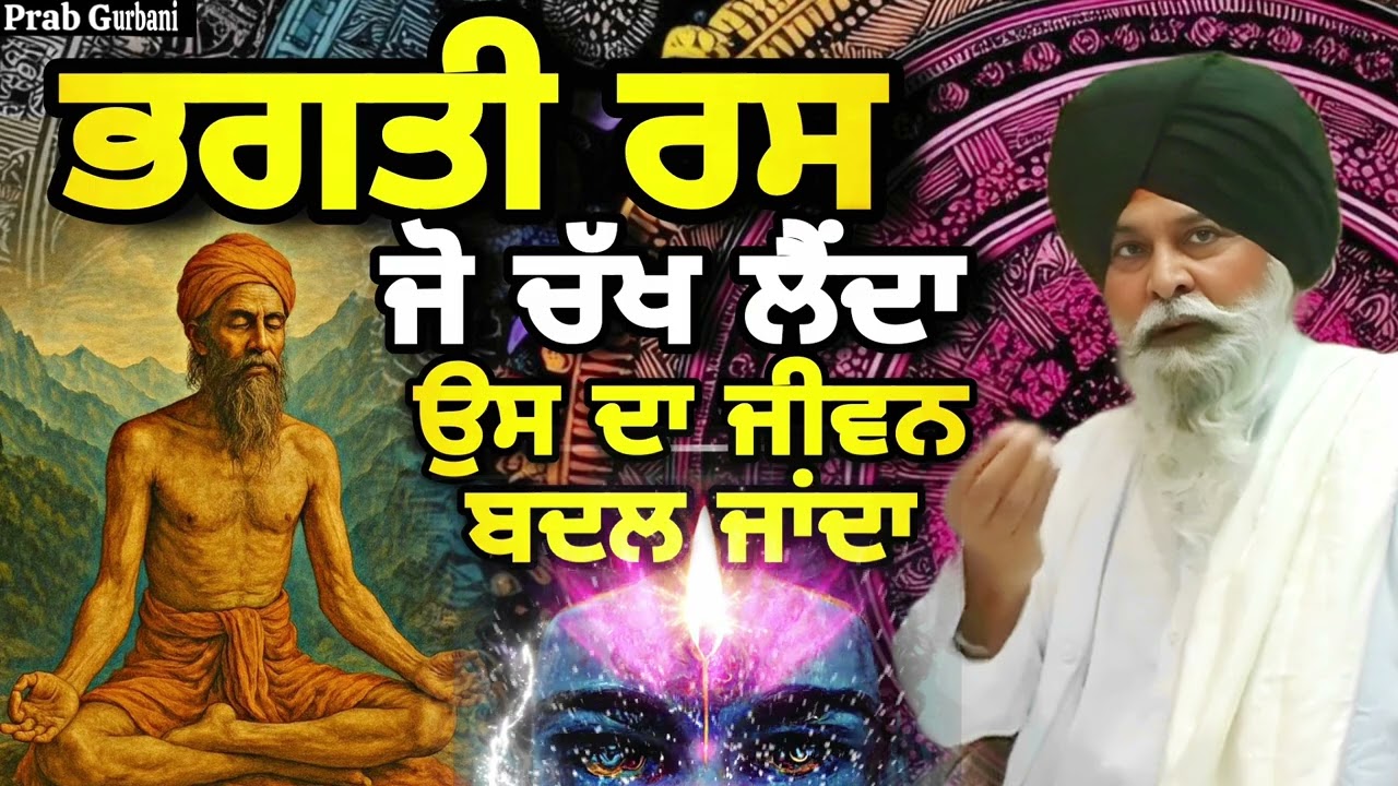 ਭਗਤੀ ਰਸ ~ ਜੋ ਚੱਖ ਲੈਂਦਾ ਉਸ ਦਾ ਜੀਵਨ ਬਦਲ ਜਾਂਦਾ || Giani Sant Singh Ji Maskeen || Prab Gurbani