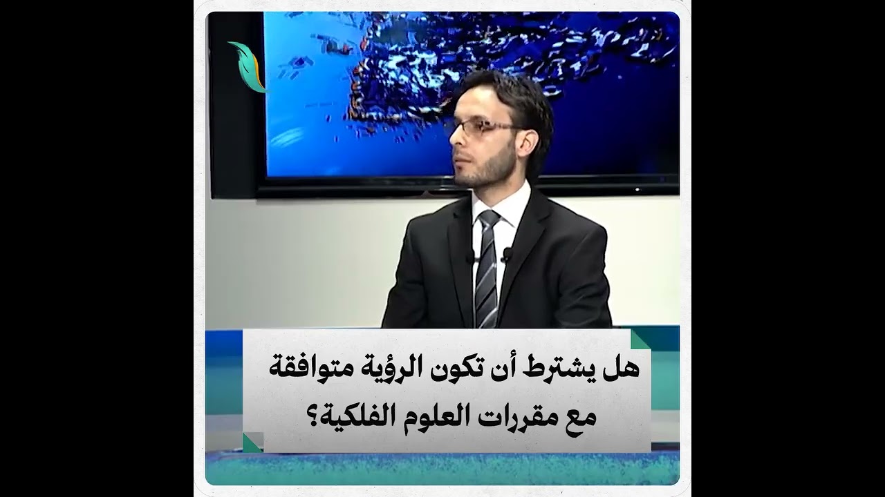 هل يشترط أن تكون الرؤية متوافقة مع مقررات العلوم الفلكية؟ / الشيخ نادر العمراني رحمه الله