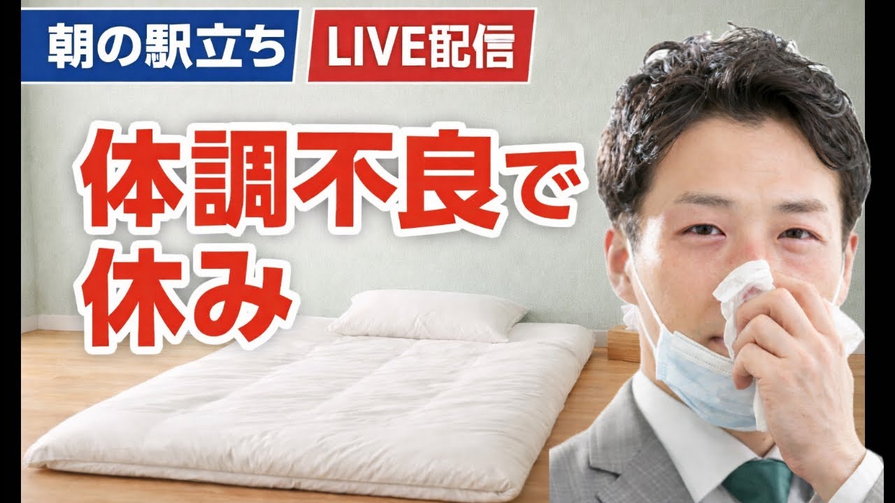 【駅立ちLIVE】体調不良で休み！増山誠チャンネル がライブ配信中！