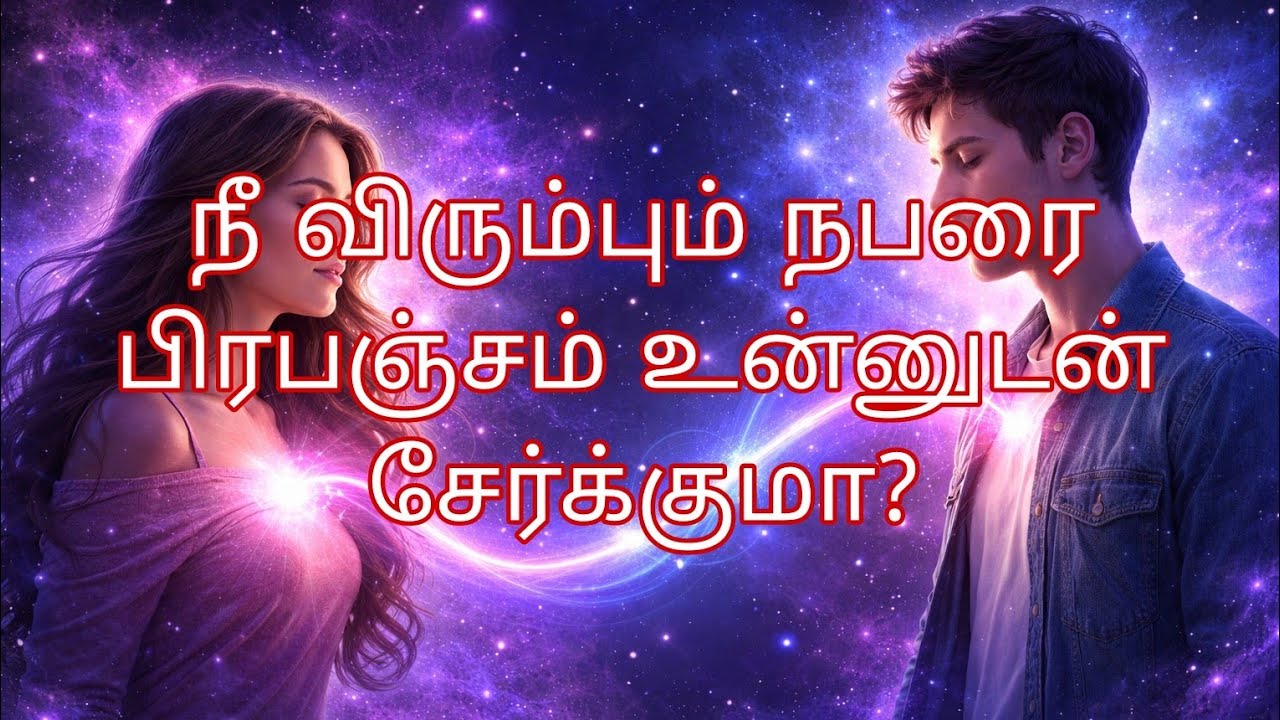 நீ உயிராய் நேசிக்கும் நபரை பிரபஞ்சம் உன்னுடன் சேர்க்குமா? 💯✅❤️🌈