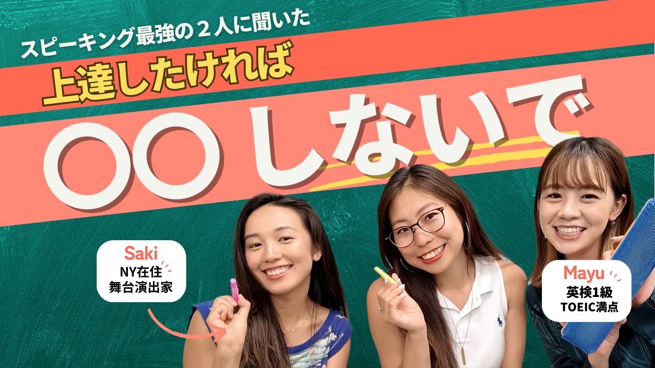 【英語の達人に聞いてみた】私はこれで英語が上達した！w/ Mayu & Saki