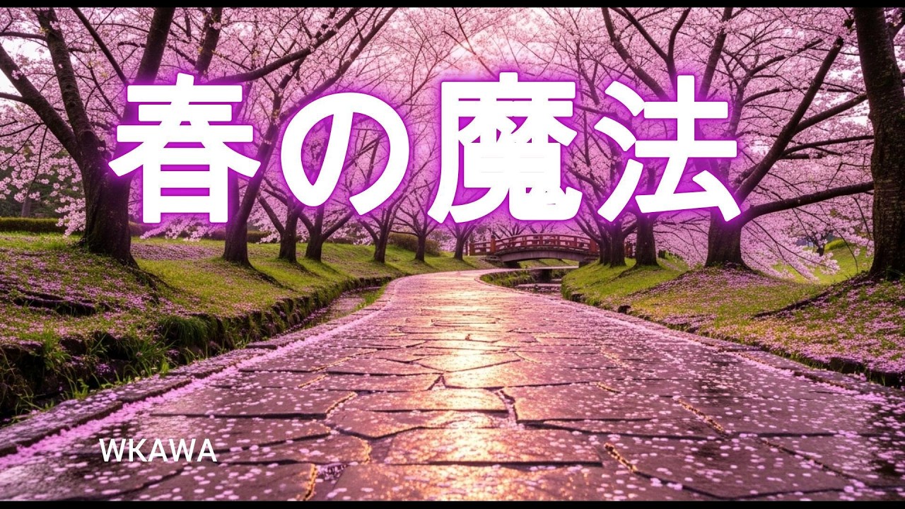 春の魔法