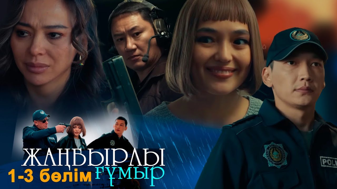 «Жаңбырлы ғұмыр» телехикаясы 1-3 бөлімдері / Телесериал «Жаңбырлы ғұмыр» 1-3 серии