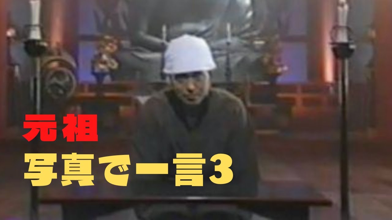 元祖　写真で一言　＃松本人志　＃一人ごっつ　＃お笑い　＃暇つぶし　＃通勤　＃作業用