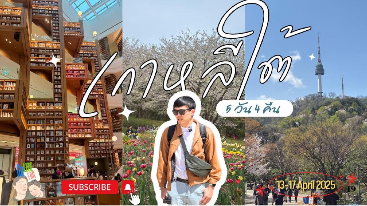 Seoul South Korea 5 วัน 4 คืน เที่ยวเกาหลีใต้ด้วยตัวเอง Update 2025 | GoLite GoFar