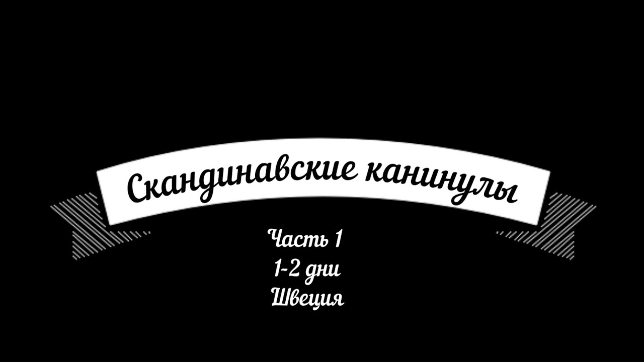 Скандинавские каникулы. Часть 1. Швеция: Мальме, Хельсинборг, Гетеборг.