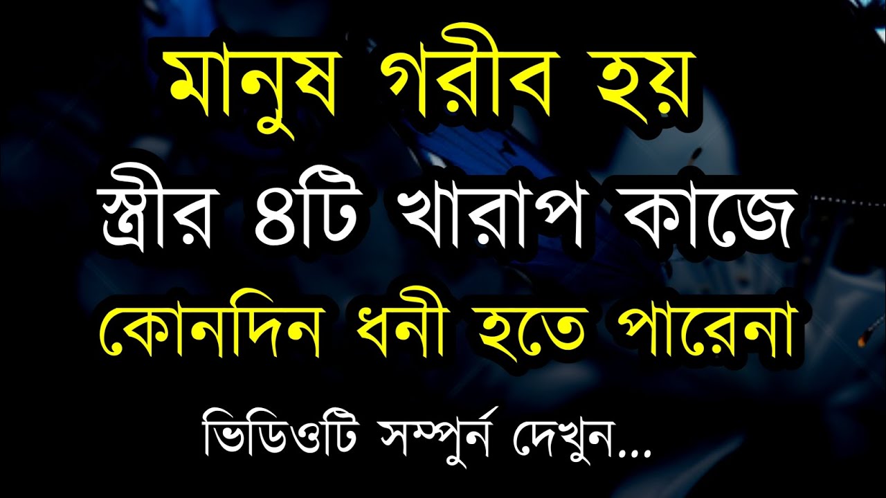 মানুষ গরীব হয় স্ত্রীর চার টি খারাপ কাজে / Best powerful motivational speech in Bangla 