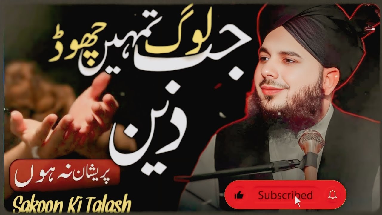جب لوگ تمہیں چھوڑ دے || Peer Ajmal Raza Bayan 2026 