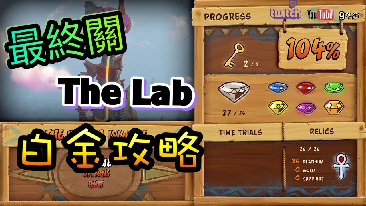 【古惑狼1】真係好易死！第24關The lab白金攻略