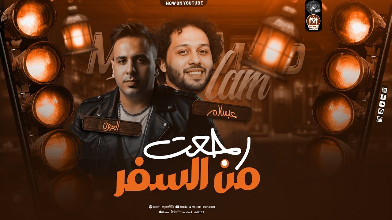 ورجعت من السفر - احمد العدوى - العاالمي محمد عبد السلام - شعبي روقاااان اسمع وعيش الحظ - 2026
