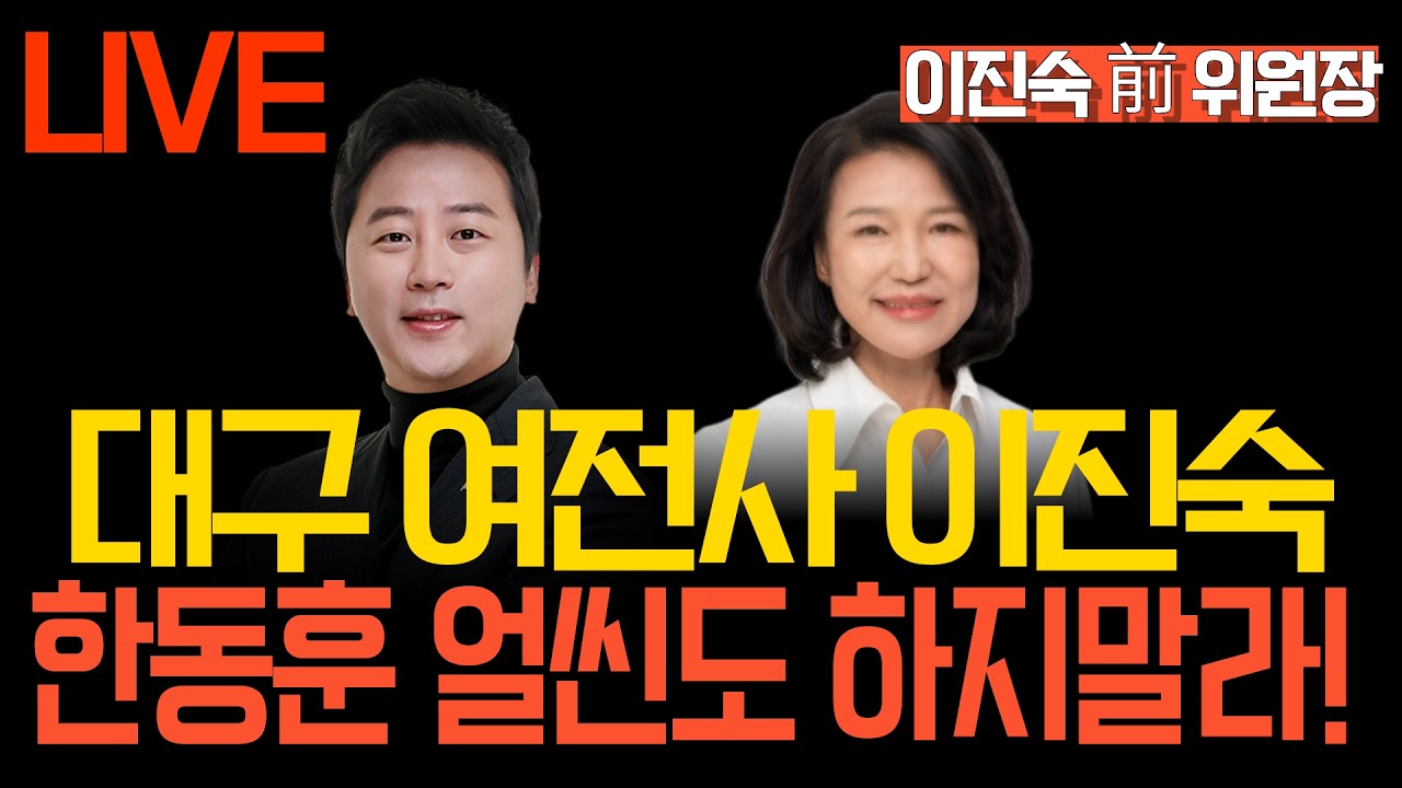 [LIVE 멸콩토크] 장예찬&이진숙