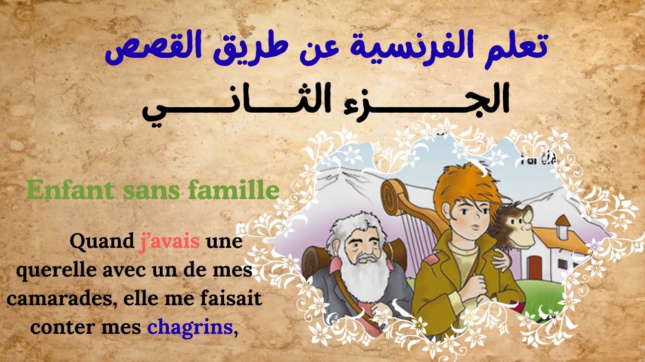 تعلم الفرنسيـــــــة عن طــــــــــريق القصـــــص: Enfant sans famille؟ (جزء 2).